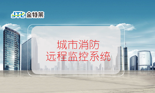 城市消防遠程監(jiān)控系統(tǒng) 城市消防遠程監(jiān)控系統(tǒng)