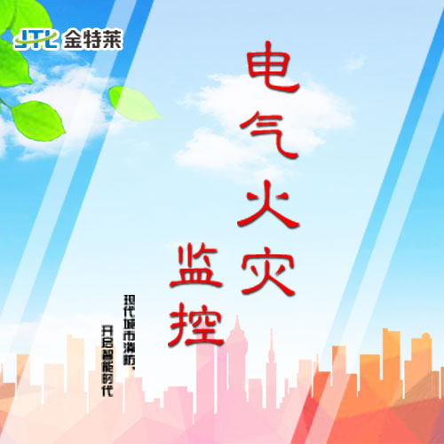 漏電火災(zāi)報(bào)警系統(tǒng) 漏電火災(zāi)報(bào)警系統(tǒng)