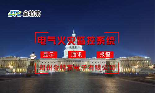 電氣火災監(jiān)控 電氣火災監(jiān)控