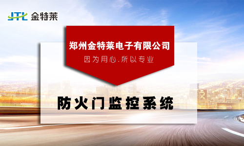 防火門監(jiān)控系統(tǒng) 防火門監(jiān)控系統(tǒng)