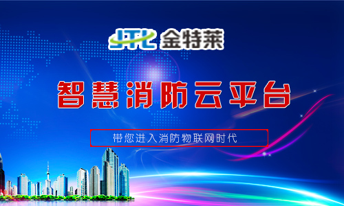智慧消防|鄭州金特萊 智慧消防|鄭州金特萊