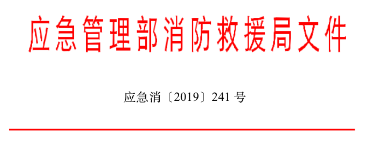 消防 消防