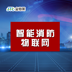 智慧消防系統(tǒng) 智慧消防系統(tǒng)