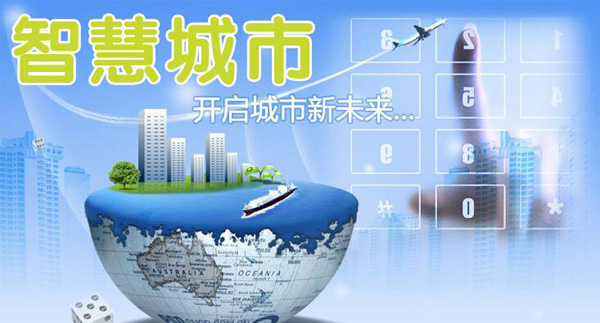 智慧城市 智慧城市