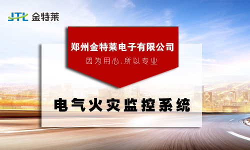 電氣火災(zāi)監(jiān)控探測系統(tǒng) 電氣火災(zāi)監(jiān)控探測系統(tǒng)