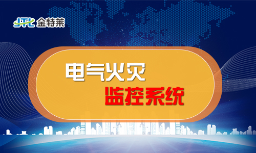 電氣火災(zāi)監(jiān)控 電氣火災(zāi)監(jiān)控