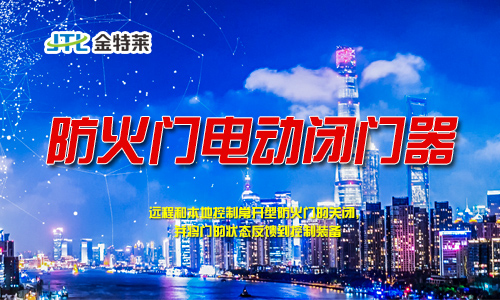 防火門監(jiān)控系統(tǒng) 防火門監(jiān)控系統(tǒng)