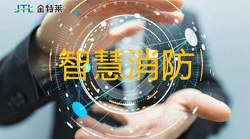 智慧消防 智慧消防