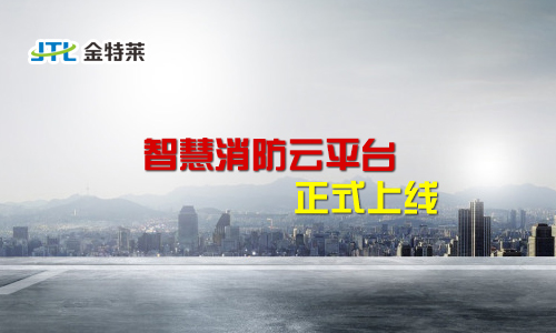 智慧消防云平臺(tái) 智慧消防云平臺(tái)