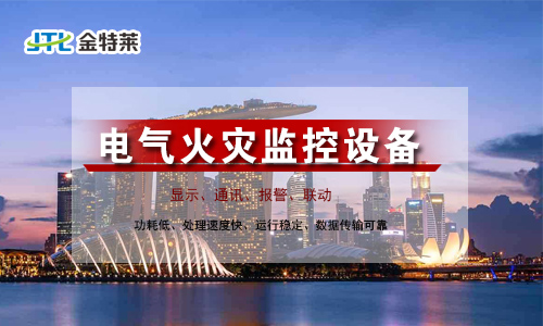 電氣火災(zāi)監(jiān)控設(shè)備 電氣火災(zāi)監(jiān)控設(shè)備