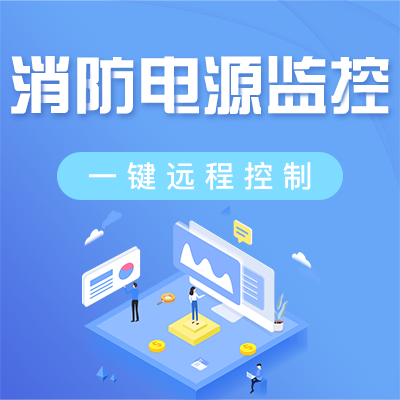 消防電源監(jiān)控 消防電源監(jiān)控