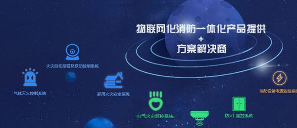 安裝智能化管理電力系統(tǒng),加快現(xiàn)代科技與消防安全深度融合 安裝智能化管理電力系統(tǒng),加快現(xiàn)代科技與消防安全深度融合