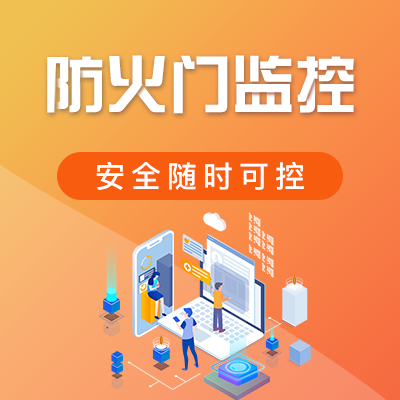 防火門監(jiān)控系統(tǒng)哪家好? 防火門監(jiān)控系統(tǒng)哪家好?