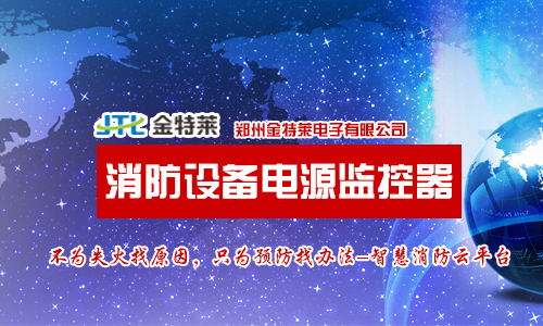 為什么要安裝消防設(shè)備電源監(jiān)控系統(tǒng) 為什么要安裝消防設(shè)備電源監(jiān)控系統(tǒng)