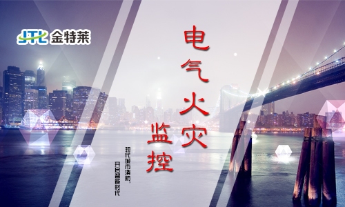 電氣火災監(jiān)控探測器總是報警的原因 電氣火災監(jiān)控探測器總是報警的原因