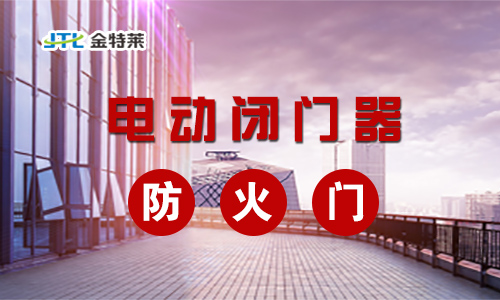 電動(dòng)閉門器 電動(dòng)閉門器
