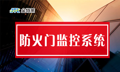 防火門監(jiān)控系統(tǒng)是什么? 防火門監(jiān)控系統(tǒng)是什么?