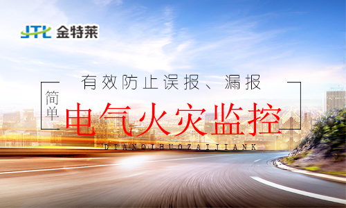 電氣火災(zāi)監(jiān)控管理系統(tǒng)的應(yīng)用 電氣火災(zāi)監(jiān)控管理系統(tǒng)的應(yīng)用