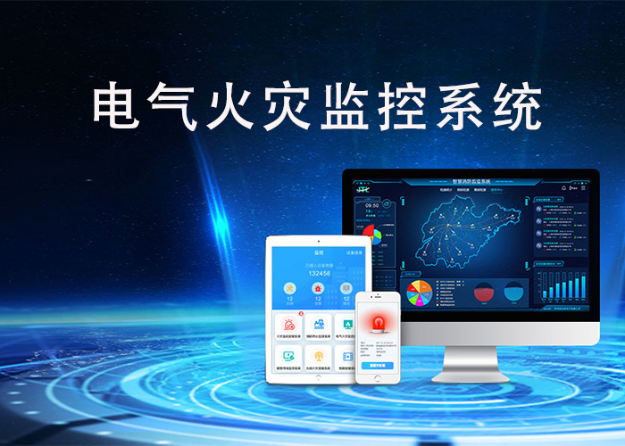 電氣火災(zāi)監(jiān)控主機(jī)是什么裝置? 電氣火災(zāi)監(jiān)控主機(jī)是什么裝置?