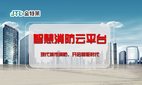 “互聯(lián)網(wǎng)+”時代來臨,智慧消防系統(tǒng)如何建設(shè)? “互聯(lián)網(wǎng)+”時代來臨,智慧消防系統(tǒng)如何建設(shè)?