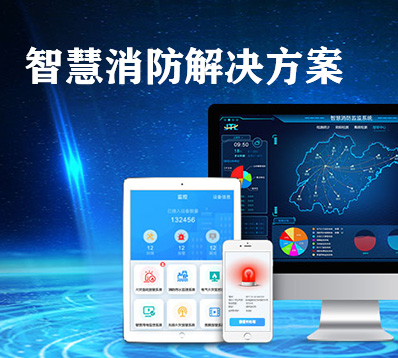 智慧消防物聯(lián)網(wǎng)云平臺(tái)的應(yīng)用 智慧消防物聯(lián)網(wǎng)云平臺(tái)的應(yīng)用