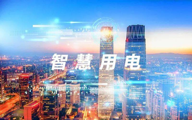 智慧用電監(jiān)控系統(tǒng)有哪些功能及應(yīng)用 智慧用電監(jiān)控系統(tǒng)有哪些功能及應(yīng)用