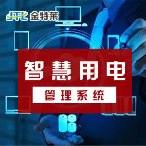智慧用電監(jiān)控系統(tǒng)有哪些功能及應(yīng)用 智慧用電監(jiān)控系統(tǒng)有哪些功能及應(yīng)用