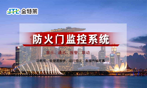 防火門監(jiān)控系統(tǒng)的優(yōu)缺點(diǎn) 防火門監(jiān)控系統(tǒng)的優(yōu)缺點(diǎn)