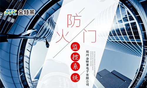 防火門監(jiān)控系統(tǒng)的原理及應(yīng)用 防火門監(jiān)控系統(tǒng)的原理及應(yīng)用