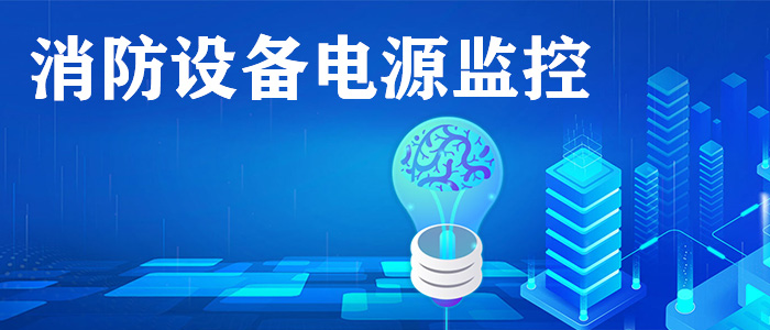 消防電源監(jiān)控系統(tǒng)是什么? 消防電源監(jiān)控系統(tǒng)是什么?