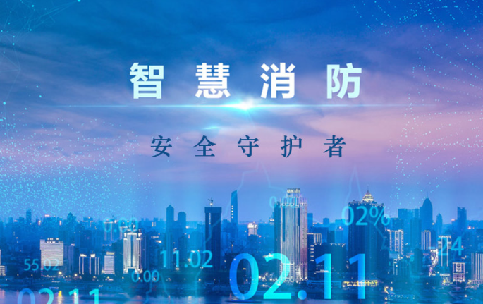 智慧消防中的火災(zāi)報警器有哪些優(yōu)點? 智慧消防中的火災(zāi)報警器有哪些優(yōu)點?