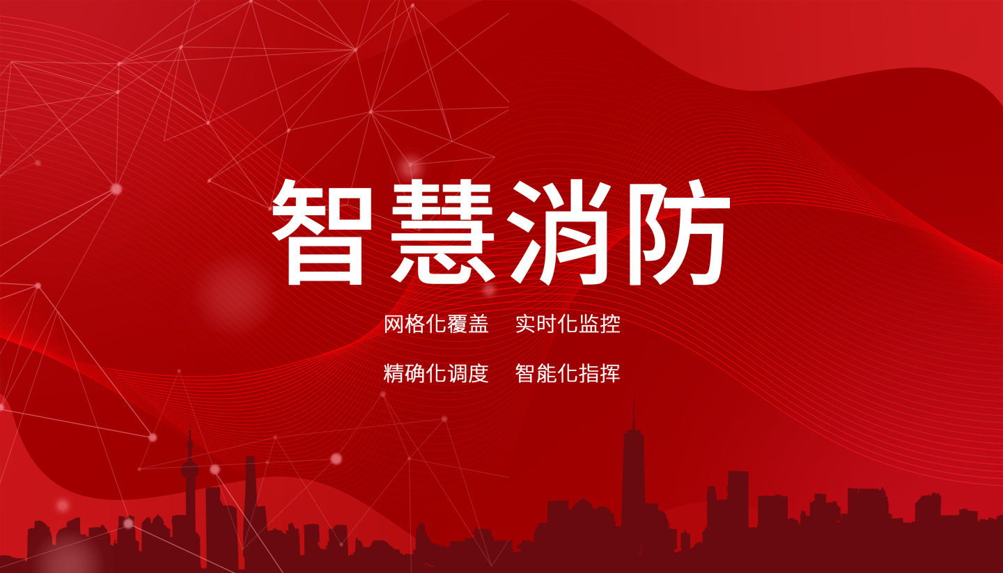智慧消防云平臺(tái)的應(yīng)用范圍有哪些? 智慧消防云平臺(tái)的應(yīng)用范圍有哪些?