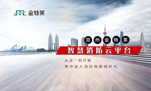 智慧消防云平臺(tái) 智慧消防云平臺(tái)